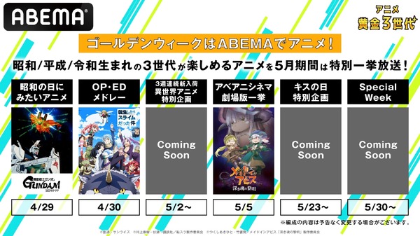 「ABEMA」GW＆5月開催！“アニメ黄金3世代！”特別企画ラインナップ