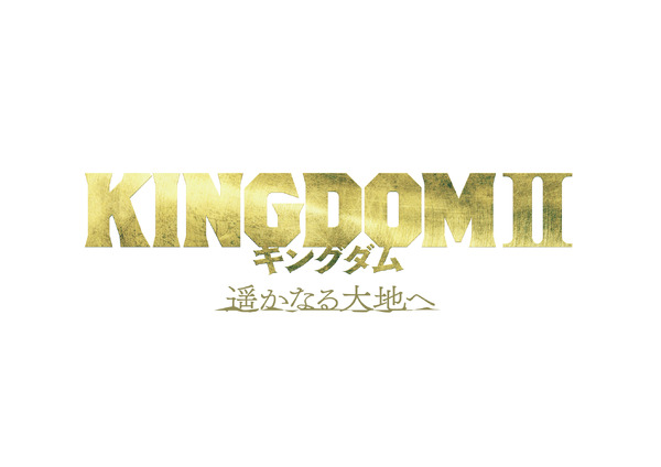 『キングダム2 遥かなる大地へ』ロゴ（C）原泰久／集英社 （C）2022 映画「キングダム」製作委員会