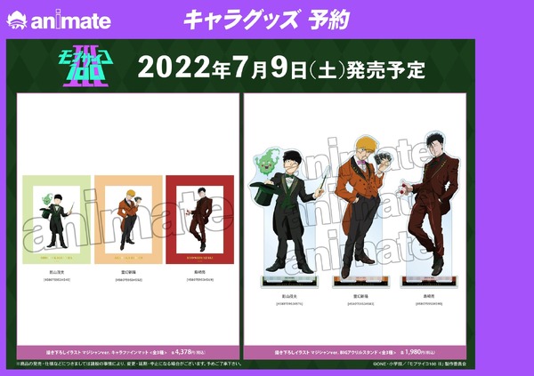 「『モブサイコ100 III』制作決定記念 アニメイトフェア」フェア先行販売グッズ（C）ONE・小学館／「モブサイコ100 III」製作委員会