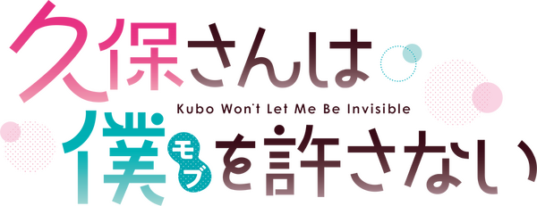 『久保さんは僕を許さない』ロゴ（C）「久保さんは僕を許さない」製作委員会