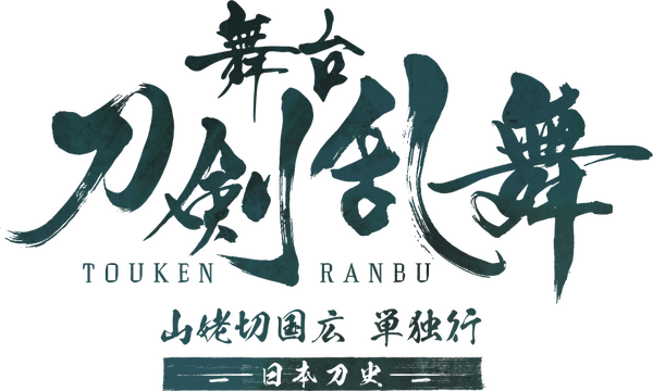 「舞台『刀剣乱舞』山姥切国広 単独行 -日本刀史-」（C）NITRO PLUS･EXNOA LLC/舞台『刀剣乱舞』製作委員会
