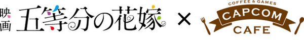 映画『五等分の花嫁』カプコンカフェ・コラボ（C）春場ねぎ・講談社／映画「五等分の花嫁」製作委員会（C）CAPCOM CO., LTD. ALL RIGHTS RESERVED.