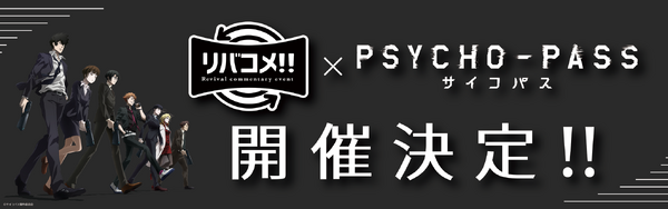 「リバコメ!!×TV アニメ『PSYCHO-PASS サイコパス』イベント」