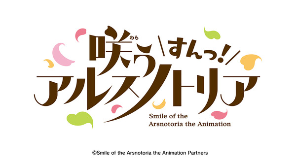 『咲う アルスノトリア すんっ！』ロゴ（C）NITRO PLUS/GOOD SMILE COMPANY, Inc.（C）Smile of the Arsnotoria the Animation Partners