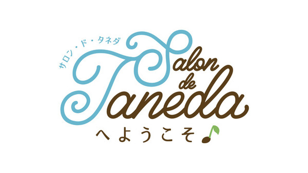 「Salon de Tanedaへようこそ♪」