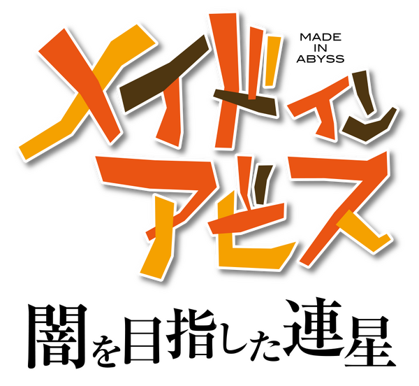 『メイドインアビス 闇を目指した連星』ロゴ（C）つくしあきひと・竹書房／メイドインアビス「深き魂の黎明」製作委員会