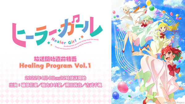 「ヒーラー・ガール」キャスト出演特番 Healing Program　(C)Healer Girl Project