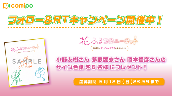 『花ふるコロニーロット～26歳OL、ガーデニング男子に弟子入りする～』Twitterキャンペーン（C）スズキイオリ/杏穏希厘/comipo comics