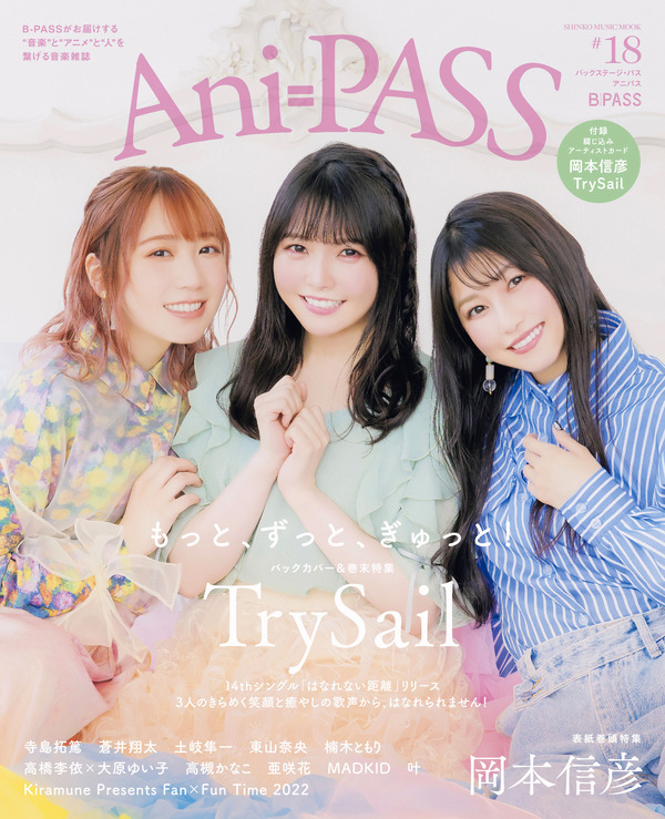 「Ani-PASS #18」定価1,650円（税込）バックカバー TrySail