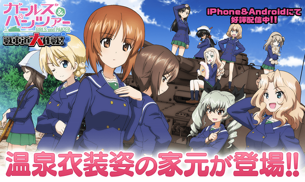 『ガールズ＆パンツァー 戦車道大作戦！』（C）GIRLS und PANZER Projekt（C）GIRLS und PANZER Film Projekt（C）GIRLS und PANZER Finale Projekt（C）戦車道大作戦 実行委員会