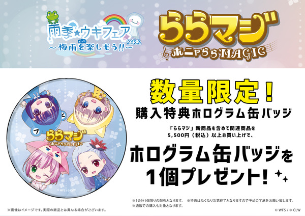 『ららマジ』梅雨の新グッズ登場！「投票企画」上位5人の飯塚晴子氏描き下ろしイラストも公開