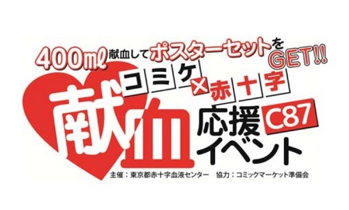 コミケで献血応援!今冬は「弱虫ペダル」「神撃のバハムート」のポスターがもらえる