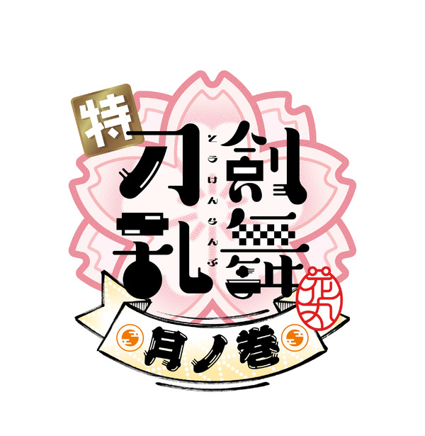 「特『刀剣乱舞-花丸-』～雪月華～」第二幕「月ノ巻」ロゴ（C）2022 NITRO PLUS・EXNOA LLC/特『刀剣乱舞-花丸-』製作委員会