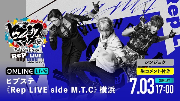 「ヒプステ 《Rep LIVE side M.T.C》横浜」（C）『ヒプノシスマイク -Division Rap Battle-』Rule the Stage製作委員会