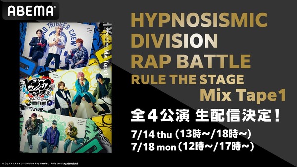 「『ヒプノシスマイク -Division Rap Battle-』Rule the Stage Mix Tape1」（C）『ヒプノシスマイク -Division Rap Battle-』Rule the Stage製作委員会