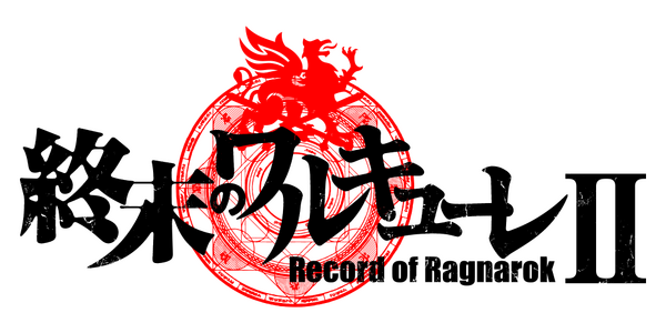 『終末のワルキューレII』ロゴ（C）アジチカ・梅村真也・フクイタクミ／コアミックス, 終末のワルキューレII製作委員会