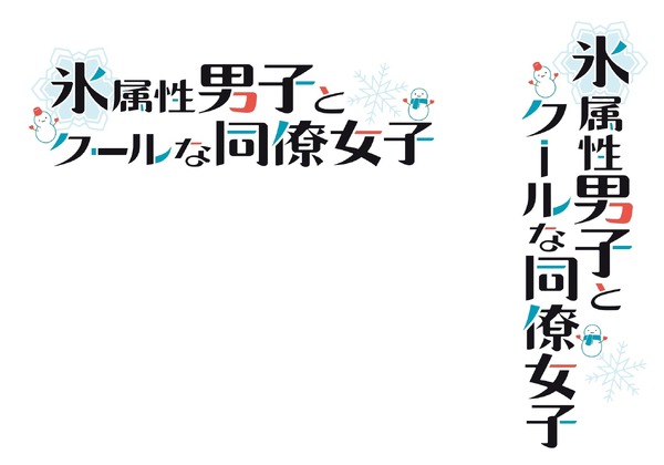 『氷属性男子とクールな同僚女子』ロゴ（C）Miyuki Tonogaya/SQUARE ENIX（C）殿ヶ谷美由記/SQUARE ENIX・氷属性製作委員会