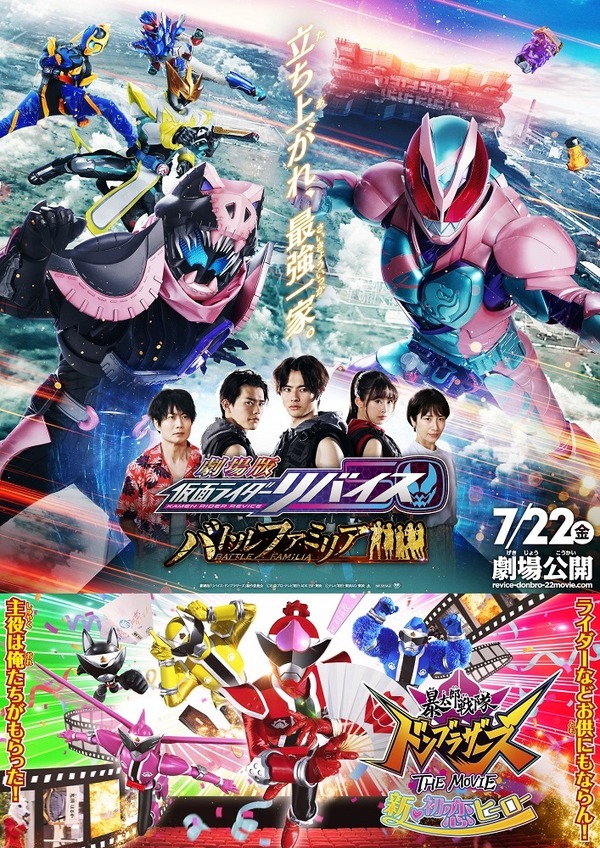 『劇場版 仮面ライダーリバイス バトルファミリア／暴太郎戦隊ドンブラザーズ THE MOVIE 新・初恋ヒーロー』劇場版「リバイス・ドンブラザーズ」製作委員会（C）石森プロ・テレビ朝日・ADK EM・東映（C）テレビ朝日・東映 AG・東映