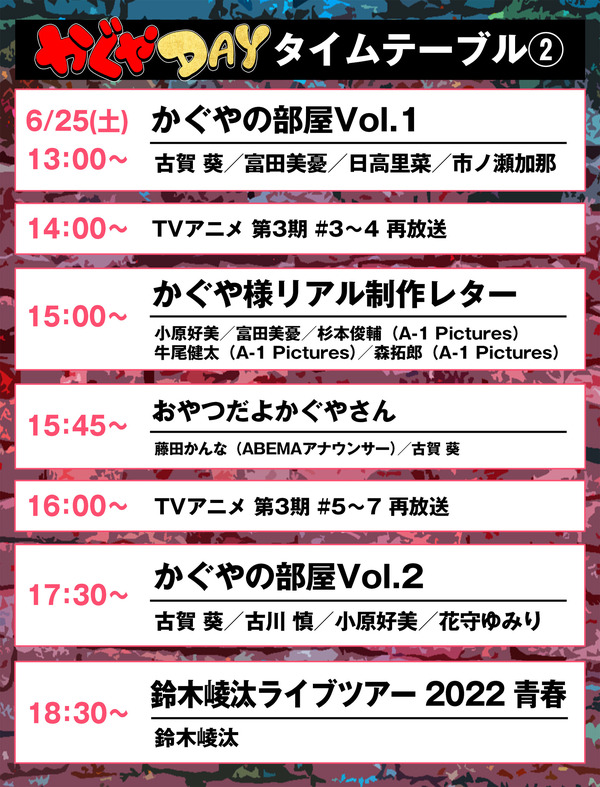 『かぐやDAY』タイムテーブル（C）赤坂アカ／集英社・かぐや様は告らせたい製作委員会