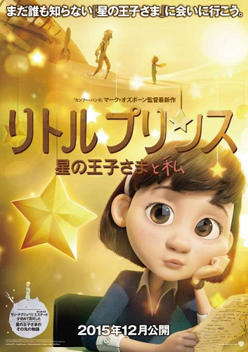 「リトルプリンス　星の王子さまと私」全てが懐かしく、そして新しい　2015年12月公開決定