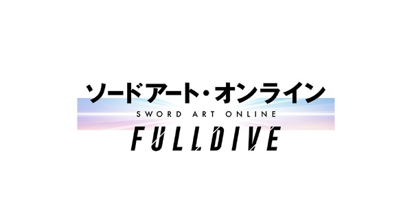 「ソードアート・オンライン -フルダイブ-」（C）2020 川原 礫/KADOKAWA/SAO-P Project