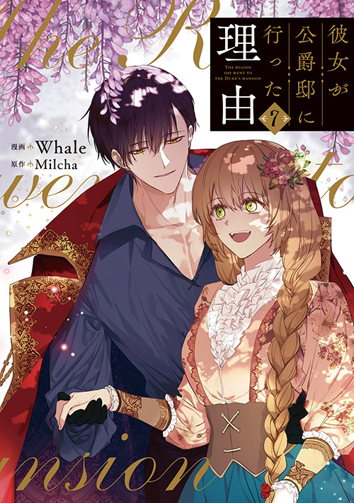 『彼女が公爵邸に行った理由』コミックス7巻（C）Whale・Milcha 2017／D＆C WEBTOON Biz／「彼女が公爵邸に行った理由」製作委員会