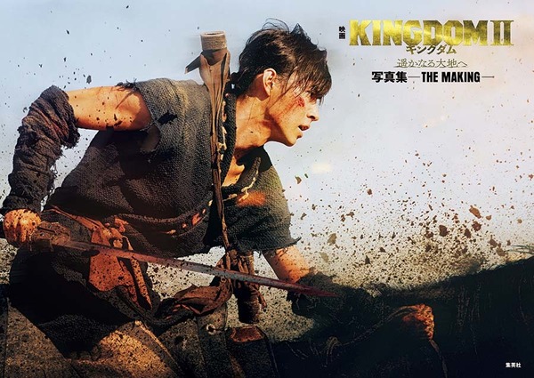 『映画 キングダム２ 遥かなる大地へ 写真集 –THE MAKING-』（C）原泰久／集英社 （C）2022 映画「キングダム」製作委員会