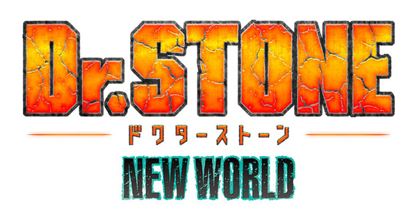 『Dr.STONE NEW WORLD』ロゴ（C）米スタジオ・ Boichi／集英社・ Dr.STONE 製作委員会