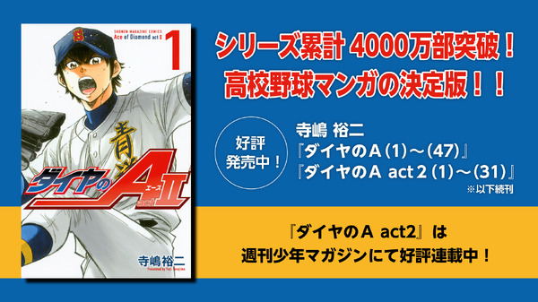 『ダイヤのA actII』