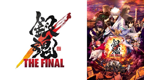 『銀魂 THE FINAL』（C）空知英秋／劇場版銀魂製作委員会