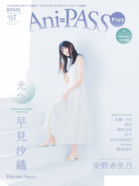 「Ani-PASS Plus #07」1,650円（税込）