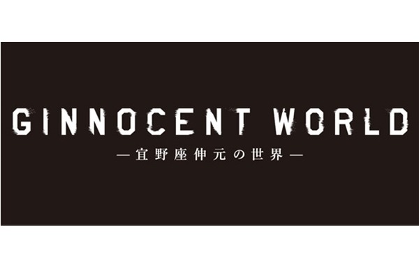 「GINNOCENT WORLD-宜野座伸元の世界-」