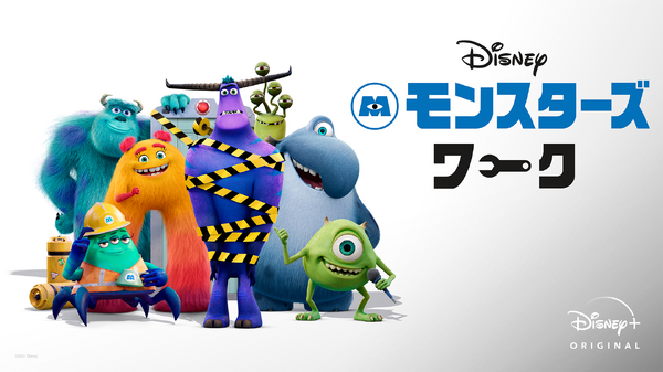 『モンスターズ・ワーク』ディズニープラスで配信中（C）2022 Disney