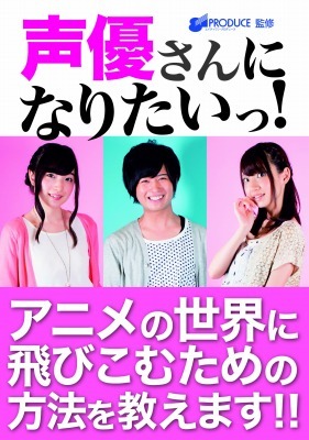 「声優さんになりたいっ」