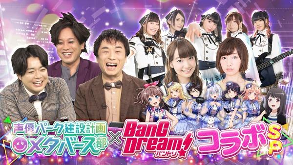 『声優パーク建設計画 メタバース部』「『BanG Dream!』テレビ×メタバース×リアルイベント 3次元コラボSP」