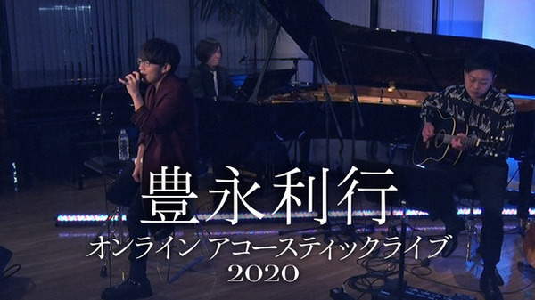 「豊永利行 オンライン アコースティックライブ2020」（C）T's MUSIC