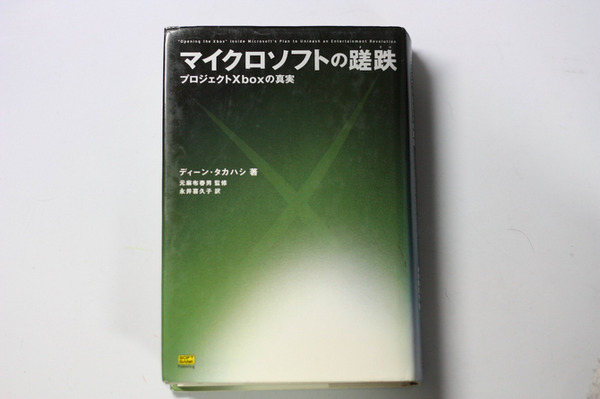 「マイクロソフトの蹉跌―プロジェクトXboxの真実」