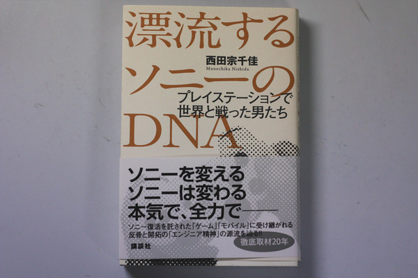 「漂流するソニーのDNA　プレイステーションで世界と戦った男たち」