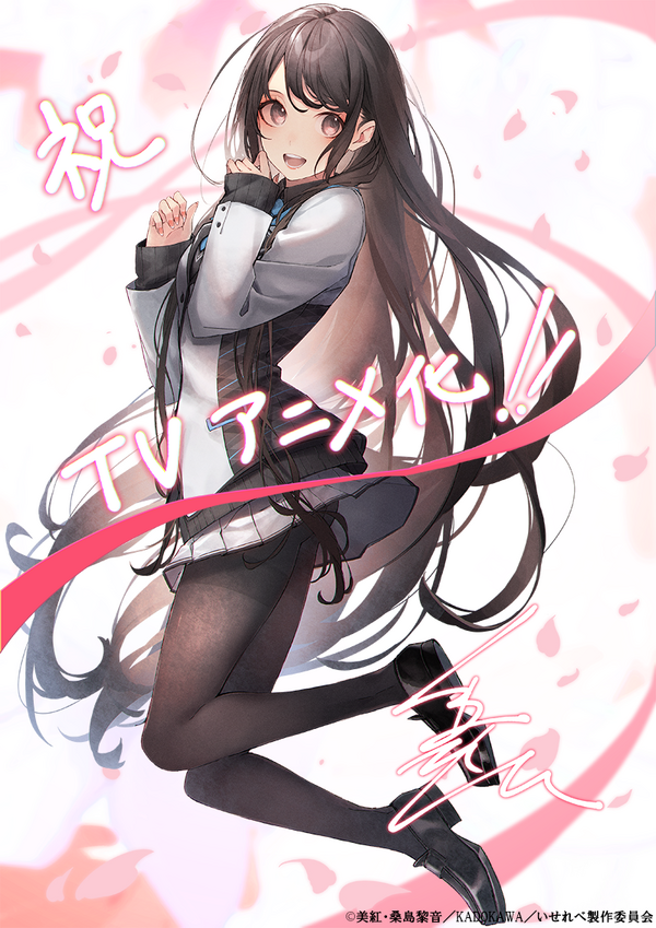 『異世界でチート能力を手にした俺は、現実世界をも無双する ～レベルアップは人生を変えた～』桑島黎音（キャラクター原案）イラスト（C）美紅・桑島黎音／KADOKAWA／いせれべ製作委員会