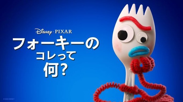 「フォーキーのコレってなに？」© 2022 Disney/Pixar