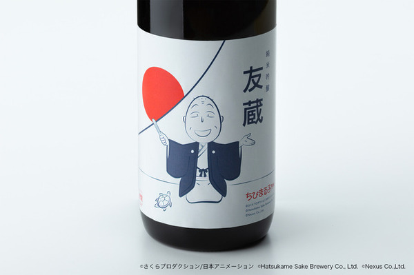 「純米大吟醸 友蔵」イメージ（C）さくらプロダクション／日本アニメーション（C）Hatsukame Sake Brewery Co.,Ltd（C）Nexus Co.,Ltd.