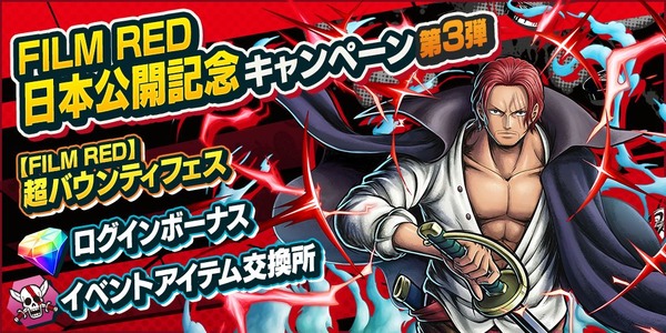 『ONE PIECE バウンティラッシュ』「【FILM RED】超バウンティフェス」ログインボーナス（C）尾田栄一郎／2022「ワンピース」製作委員会（C）尾田栄一郎／集英社・フジテレビ・東映アニメーション（C）Bandai Namco Entertainment Inc.