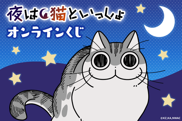 「夜は猫といっしょ オンラインくじ」が発売（C）キュルZ・KADOKAWA／夜は猫といっしょ