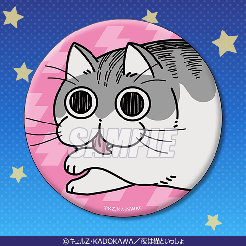 「夜は猫といっしょ オンラインくじ」D賞：75mm缶バッジ（C）キュルZ・KADOKAWA／夜は猫といっしょ