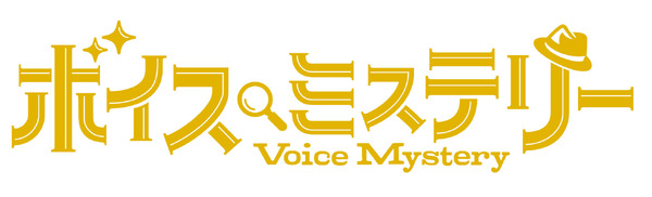 『ボイスミステリー』ロゴ（C）Voice Mystery PJ