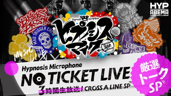 『ヒプノシスマイク NO TICKET LIVE 厳選トークSP』（C）King Record Co., Ltd. All rights reserved.