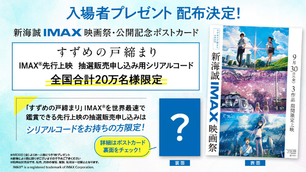 『新海誠 IMAX 映画祭』入場者特典（C）2022「すずめの戸締まり」製作委員会