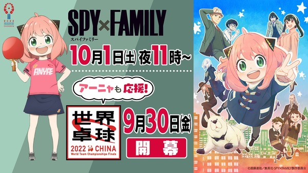 『SPY×FAMILY』世界卓球コラボ（C）遠藤達哉／集英社・SPY×FAMILY製作委員会