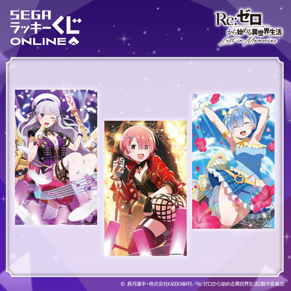 「セガ ラッキーくじオンライン「Re:ゼロから始める異世界生活 Lost in Memories」第2弾」A賞：マルチクロス（C）長月達平・株式会社KADOKAWA刊／Re:ゼロから始める異世界生活2製作委員会