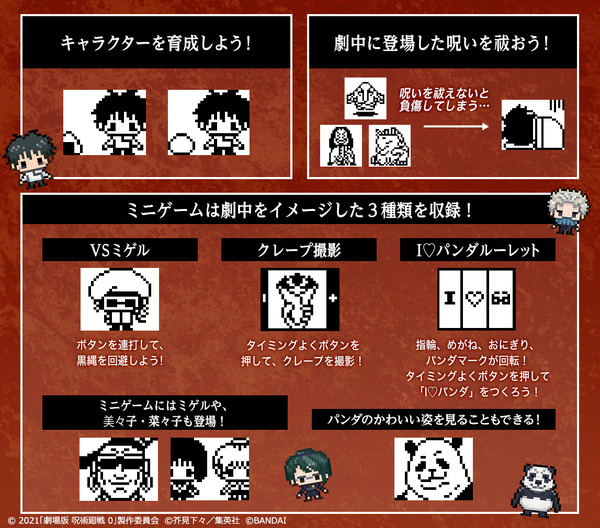「劇場版 呪術廻戦 0」たまごっち（C）2021「劇場版 呪術廻戦 0」製作委員会　（C）芥見下々／集英社　（C）BANDAI